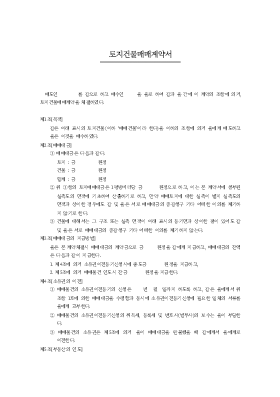 토지 건물 매매 계약서 2 토지 건물 매매 계약서 2
